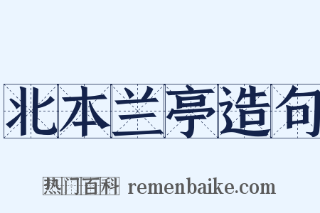 北本兰亭造句是什么意思的图片